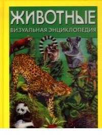 Животные. Визуальная энциклопедия, Джексон Т., 2011