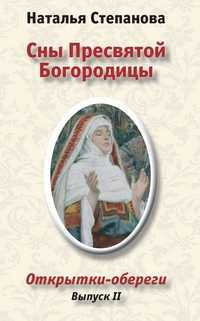 Сны Пресвятой Богородицы. Открытки-обереги. Выпуск 2, Степанова Н.И., 2012