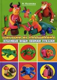 Фигурки из пластилина. Красивые вещи своими руками, Козлова Ирина Сергеевна, 2012
