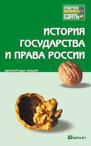 История государства и права России. Конспект лекций, , 2012