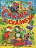 Сказка за сказкой, , 2011