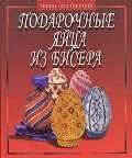 Подарочные яйца из бисера, Кожевникова Г., 2012