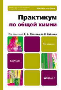Практикум по общей химии. Учебное пособие для ВУЗов, Бабков А.В., 2012