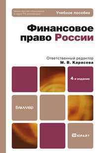 Финансовое право. Учебное пособие для бакалавров. Гриф МО, Карасева М.В., 2012