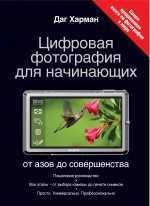 Цифровая фотография для начинающих. От азов до совершенства, Харман Д., 2011