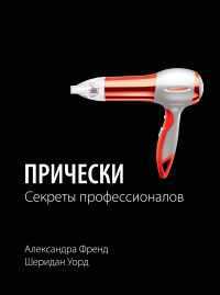 Прически. Секреты профессионалов, Шеридан У., 2011