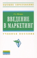 Введение в маркетинг. Учебное пособие, Резник Г.А., 2012