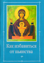 Как избавиться от пьянства, , 2011