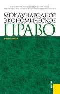 Международное экономическое право, Лабин Д.К., 2012