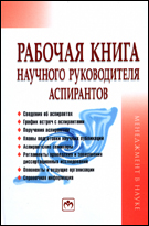 Рабочая книга научного руководителя аспирантов, , 2012