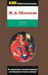 Тихий Дон. В 2 томах. Том 1. Книги 1 и 2, Шолохов М.А., 2011