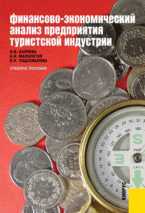 Финансово-экономический анализ предприятия туристской индустрии, Каурова О.В., 2012