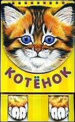 Книжка-игрушка. Котенок, , 2011