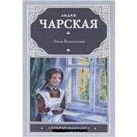 Люда Влассовская, Чарская Л.А., 2011