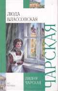 Люда Влассовская, Чарская Л.А., 2012