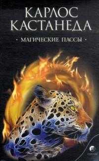 Магические Пассы, Кастанеда К., 2011