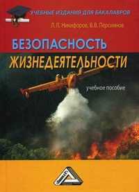 Безопасность жизнедеятельности. Учебное пособие. Гриф УМО вузов России, Никифоров Леонид Львович, 2012