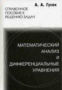 Математический анализ и дифференциальные уравнения, Гусак А.А., 2011