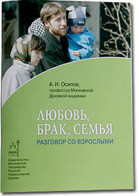 Любовь. Брак. Семья. Разговор со взрослыми, Осипов А.И., 2011