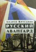 Русский авангард. В 3 томах. Том 1. Боевое десятилетие. Книга 1, Крусанов А.В., 2010