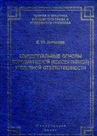 Концептуальные основы корпоративной (коллективной) уголовной ответственности, , 2011