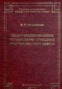 Международно-правовое регулирование информационного обмена, Талимончик В.П., 2011