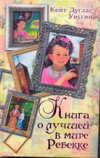 Книга о лучшей в мире Ребекке. Ребекка с фермы Солнечной Ручей; Новые рассказы, Уиггин К.Д., 2011