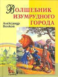 Волшебник Изумрудного города, Волков Александр Мелентьевич, 2011
