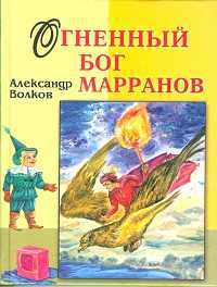 Огненный бог Марранов, Волков Александр Мелентьевич, 2011