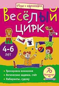 Игры с картинками. Весёлый цирк, Румянцева Е.А., 2011