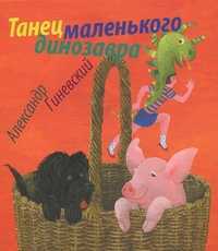Танец маленького динозавра, Гиневский А.М., 2011
