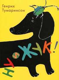 Ну и жук! Стихи для детей, Тумаринсон Г., 2011