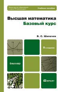 Высшая математика. Базовый курс. Учебное пособие для бакалавров. Гриф МО, Шипачев В.С., 2012