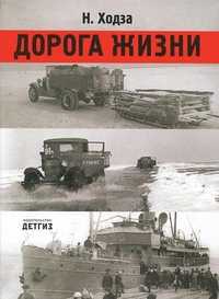 Дорога жизни, Ходза Н., 2011