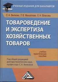 Товароведение и экспертиза хозяйственных товаров, Вилкова С.А., 2012