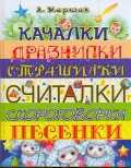 Качалки. Дразнилки. Страшилки. Считалки. Скороговорки. Песенки, Маршак А.И., 2011
