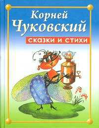 Сказки и стихи, Чуковский Корней Иванович, 2011