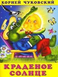 Краденое солнце, Чуковский К., 2011