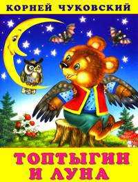 Топтыгин и Луна, Чуковский К., 2011