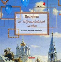 Прогулки по Третьяковской галерее с поэтом Андреем Усачевым, Усачев Андрей Алексеевич, 2012