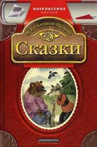 Сказки, Салтыков-Щедрин Михаил Евграфович, 2012