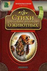 Стихи русских поэтов о животных, , 2012