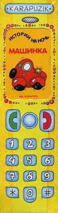 Телефон. 4 книжки-малышки, , 2012