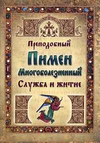 Преподобный Пимен Многоболезненный. Служба и житие, , 2011