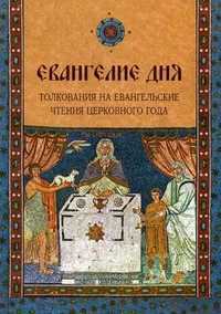 Евангелие дня. Толкования на Евангельские чтения церковного года, Болотина Д., 2011