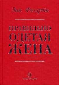 Правильно одетая жена, Фогарти Энн, 2011