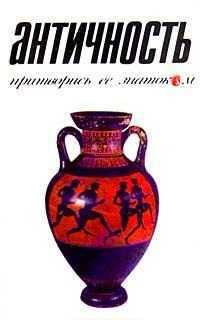 Античность. Притворись ее знатоком, Лекки Р., 2001