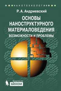 Основы наноструктурного материаловедения. Возможности и проблемы, Андриевский Р.А, 2012