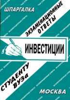 Инвестиции. Экзаменационные ответы студенту вуза, Ларионова Е.Л., 2011