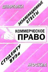 Коммерческое право. Экзаменационные ответы студенту вуза, Ларионова Е.Л., 2011